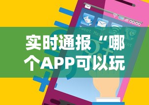 实时通报“哪个APP可以玩填大坑”获取房卡教程