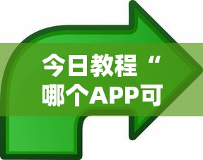 今日教程“哪个APP可以玩填大坑”获取房卡方式