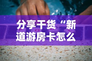 分享干货“新道游房卡怎么购买”详细房卡怎么购买教程