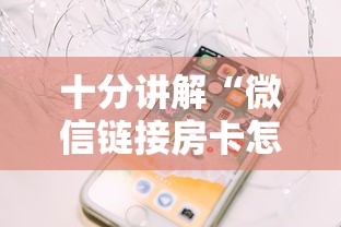 十分讲解“微信链接房卡怎么购买”链接教程