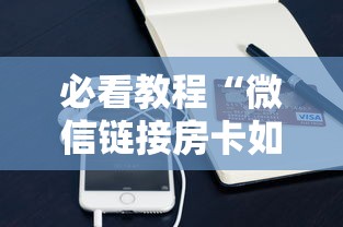 必看教程“微信链接房卡如何购买”详细房卡教程