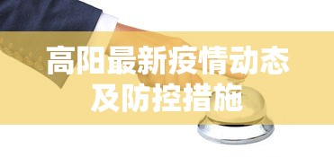 高阳最新疫情动态及防控措施