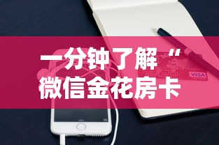 一分钟了解“微信金花房卡”购买房卡介绍