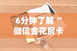 6分钟了解“微信金花房卡”详细介绍房卡使用方式