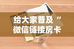 给大家普及“微信链接房卡怎么购买”详细介绍房卡使用方式