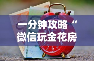 一分钟攻略“微信玩金花房卡购买渠道”获取