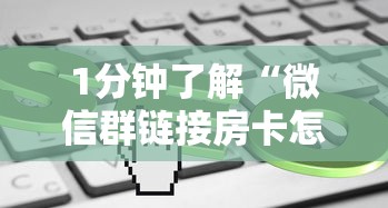 1分钟了解“微信群链接房卡怎么买”获取房卡方式