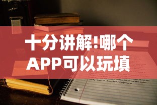 十分讲解!哪个APP可以玩填大坑”详细房卡教程