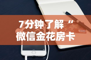 7分钟了解“微信金花房卡”购买房卡介绍