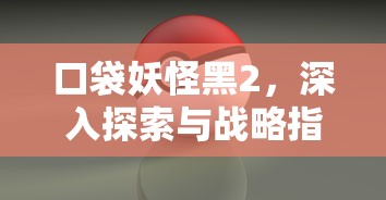 口袋妖怪黑2，深入探索与战略指南