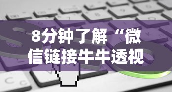 8分钟了解“微信链接牛牛透视是真的吗”详细房卡教程