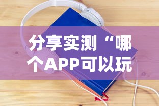 分享实测“哪个APP可以玩填大坑”获取房卡方式