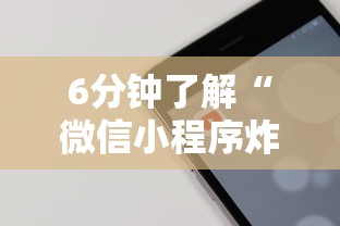 6分钟了解“微信小程序炸金花房卡在哪里买”详细介绍房卡使用方式