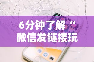 6分钟了解“微信发链接玩炸金花房卡怎么买”链接找谁买