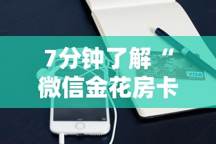 7分钟了解“微信金花房卡”获取房卡方式