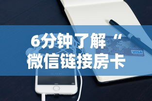 6分钟了解“微信链接房卡”获取房卡方式