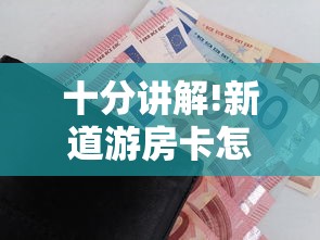 十分讲解!新道游房卡怎么购买”购买房卡介绍