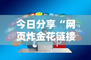 今日分享“网页炸金花链接房卡怎么充值”链接教程