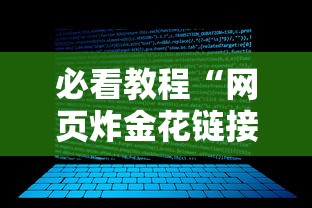 必看教程“网页炸金花链接房卡怎么充值”详细房卡教程