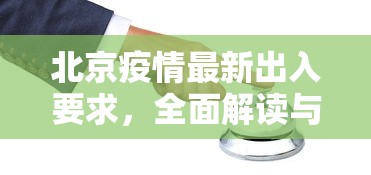 北京疫情最新出入要求，全面解读与应对建议