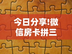 今日分享!微信房卡拼三张链接”获取