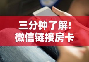 三分钟了解!微信链接房卡怎么充”详细房卡教程