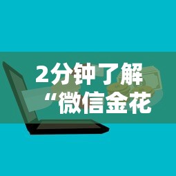 2分钟了解“微信金花房卡上哪购买”详细介绍房卡使用方式