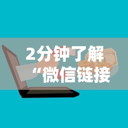 2分钟了解“微信链接房卡怎么购买”链接如何购买