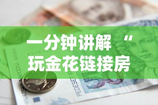 一分钟讲解 “玩金花链接房卡怎么买”链接如何购买