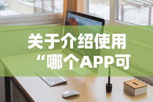 关于介绍使用“哪个APP可以玩填大坑”链接教程