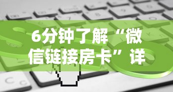 6分钟了解“微信链接房卡”详细介绍房卡使用方式