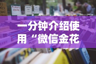 一分钟介绍使用“微信金花房卡”详细房卡怎么购买教程