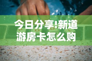 今日分享!新道游房卡怎么购买”获取房卡方式