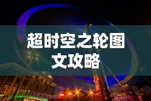 超时空之轮图文攻略