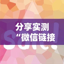 分享实测“微信链接房卡怎么购买”详细介绍房卡使用方式