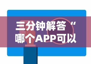 三分钟解答“哪个APP可以玩填大坑”链接教程