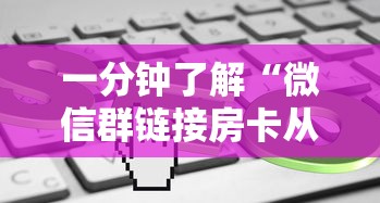 一分钟了解“微信群链接房卡从哪充值”获取房卡教程