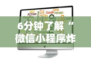 6分钟了解“微信小程序炸金花房卡在哪里买”获取房卡方式