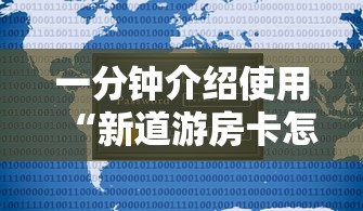 一分钟介绍使用“新道游房卡怎么购买”详细房卡教程