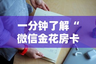 一分钟了解“微信金花房卡上哪购买”详细房卡教程