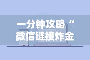 一分钟攻略“微信链接炸金花房卡怎么购买”链接如何购买