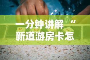 一分钟讲解 “新道游房卡怎么购买”链接教程