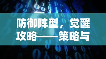 防御阵型，觉醒攻略——策略与智慧的碰撞