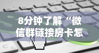 8分钟了解“微信群链接房卡怎么买”获取房卡教程