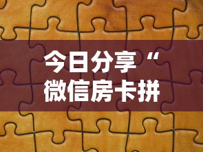 今日分享“微信房卡拼三张链接”链接教程