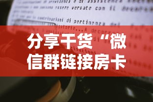 分享干货“微信群链接房卡从哪充值”获取房卡教程