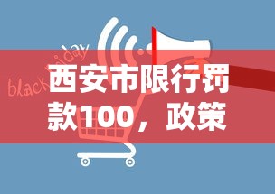 西安市限行罚款100，政策解读与影响分析