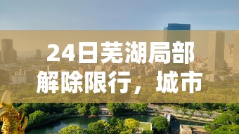 24日芜湖局部解除限行，城市交通新篇章的开启