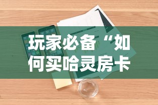 玩家必备“如何买哈灵房卡”详细介绍房卡使用方式