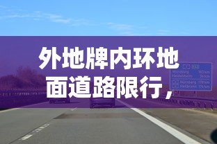 外地牌内环地面道路限行，政策解读、影响分析及建议